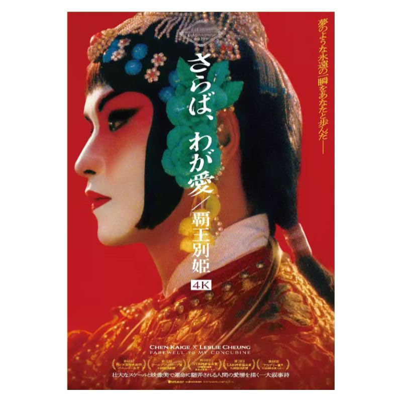 Amazon.co.jp: さらば、わが愛 覇王別姫 ポスター 布 セット レスリー