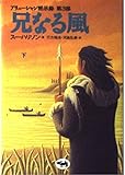 兄なる風 アリューシャン黙示録 第3部 (下)