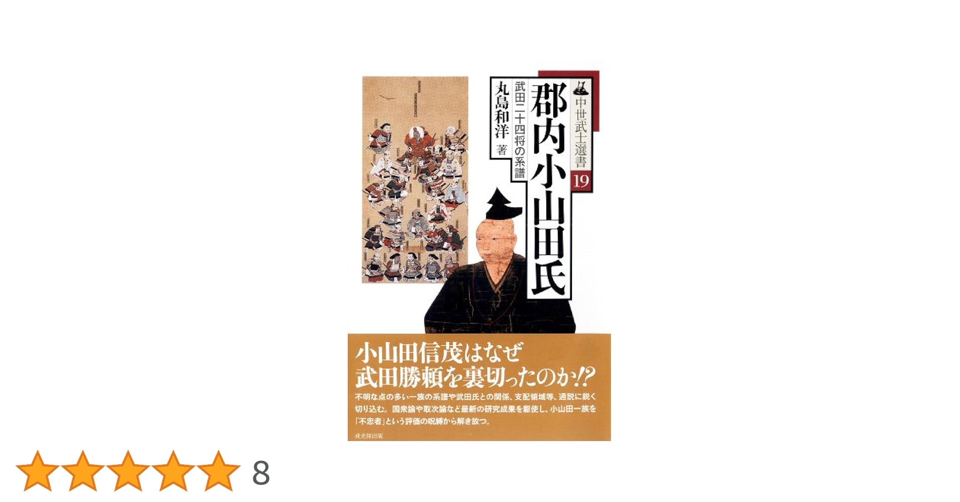 郡内小山田氏 武田二十四将の系譜/戎光祥出版/丸島和洋（単行本） 郡内小山田氏―武田二十四将の系譜 (中世武士選書) | 和洋, 丸島