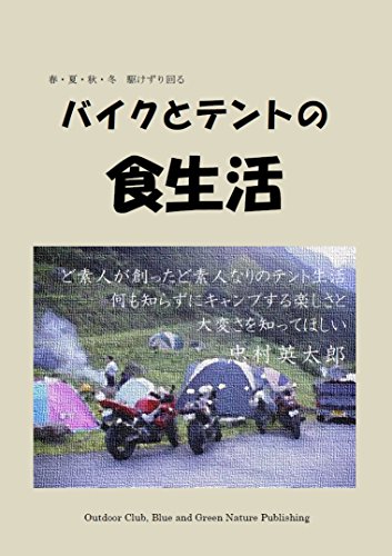 無料電子書籍 アプリ 春夏秋冬　バイクとテントの食生活 (アウトドア キャンプ 料理) バイ