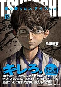 TSUYOSHI 誰も勝てない、アイツには（１２） (サイコミ×裏少年サンデーコミックス)