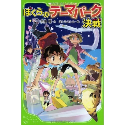 ぼくらのテーマパーク決戦