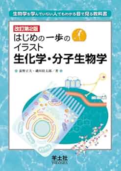はじめの一歩のイラスト生化学・分子生物学―生物学を学んで