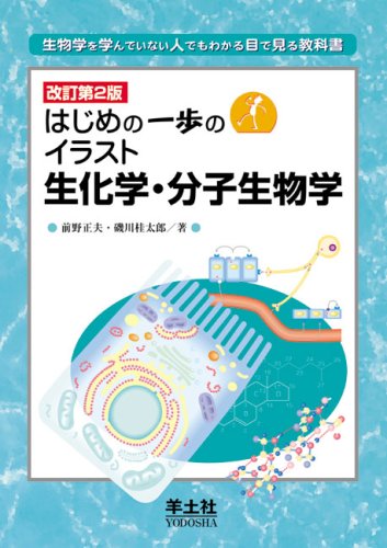 はじめの一歩のイラスト生化学・分子生物学―生物学を学んで
