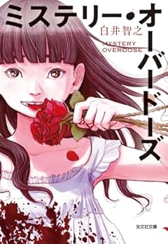 ミステリー・オーバードーズ (光文社文庫 し 51-2)