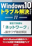 Windows10トラブル解決ブック（11）安全で快適な「ネットワーク」の操作ワザ徹底解説 (三才ムック)