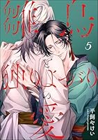 雛鳥と独りよがりの愛(分冊版) 【第5話】