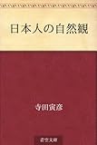 日本人の自然観 日本人の自然観