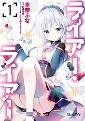Amazon.co.jp: ライアー・ライアー 1 (MFコミックス アライブ