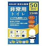 【災害対策必須】DURA-DRY 携帯トイレ凝固剤付き 防災グッズ 地震対策用非常用トイレセット50回分|災害用・アウトドアに安心の高強度設計 厚手ゴミ袋で漏れゼロ!