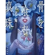 Amazon.co.jp: 右園死児報告 電子書籍: 真島 文吉: Kindleストア