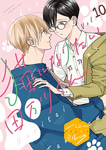 猫になりたい田万川くん 分冊版(10) (ハニーミルクコミックス)