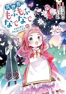 異世界でもふもふなでなでするためにがんばってます。（コミック） ： 10 (モンスターコミックスｆ)