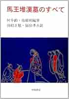 Amazon.co.jp: 馬王堆漢墓のすべて : 何 介鈞, 張 維明, 田村