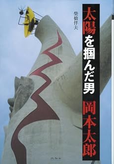 太陽を掴んだ男 岡本太郎 感想 レビュー 読書メーター 太陽を掴んだ男 岡本太郎 感想 レビュー 読書メーター