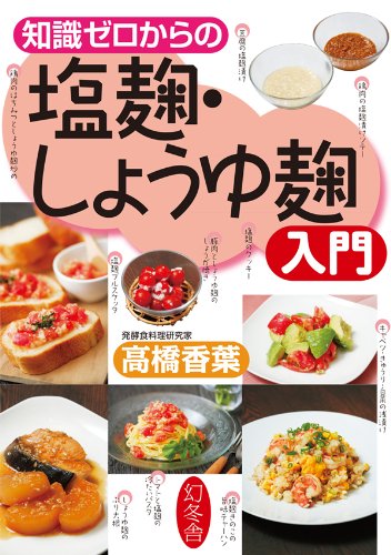 無料電子書籍 pdf 知識ゼロからの塩麹・しょうゆ麹入門 バイ