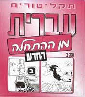 Hebrew From Scratch Audio CD Set Part II B000J3OQBC Book Cover