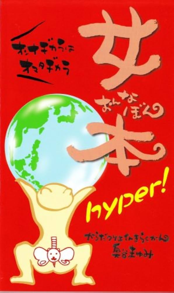 【中古】 女本ハイパー！～オンナヂカラはオマタヂカラ おんなみちノート付 新書 Amazon.co.jp: 女本ハイパー!〜オンナヂカラはオマタヂカラ