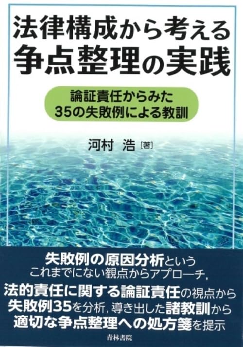 法律構成から考える争点整理の実践 ―論証責任からみた35の失敗例による