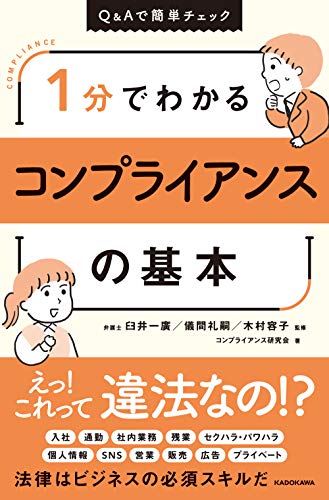 PDFダウンロード 1分でわかるコンプライアンスの基本 バイ