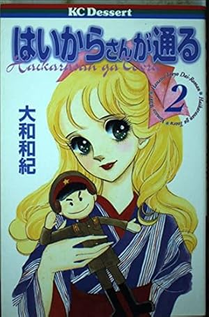 Amazon.co.jp: はいからさんが通る 8 (デザートコミックス) : 大和