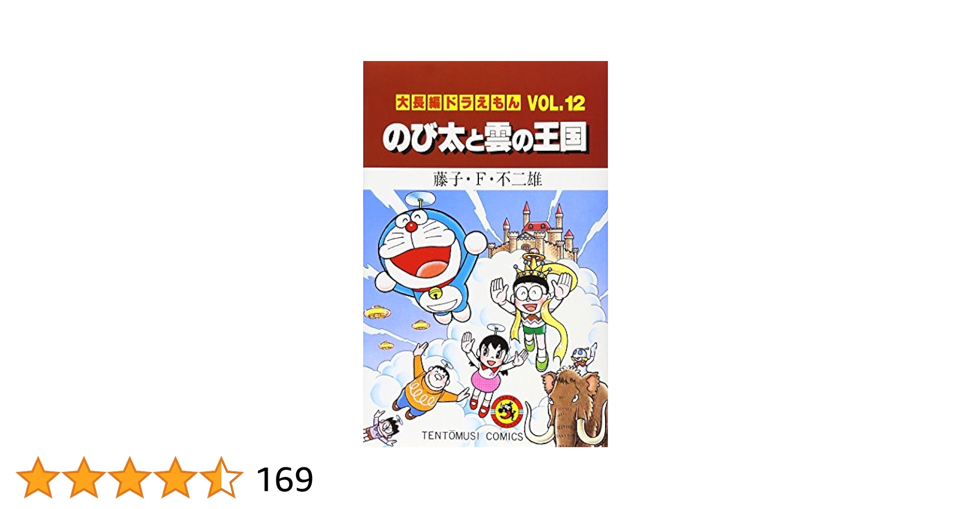 【初版】大長編ドラえもんVOL.12 のび太と雲の王国 大長編ドラえもん12 のび太と雲の王国: 大長編ドラえもん 12