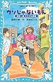 ウソじゃないもん　四年一組ミラクル教室 (講談社青い鳥文庫)