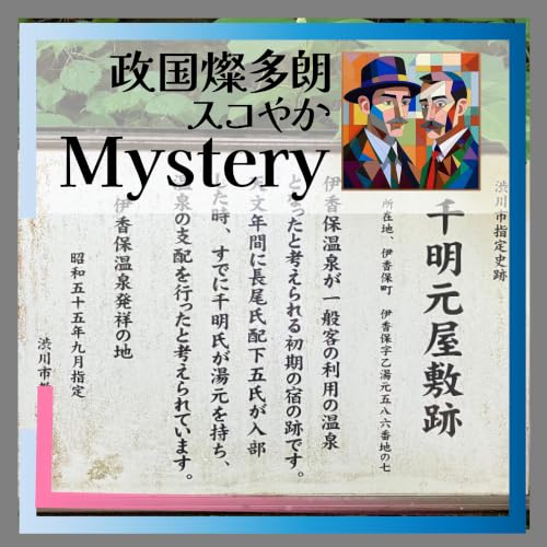 千明元屋敷跡😂伊香保温泉😂湯屋😂群馬県観光地💦
