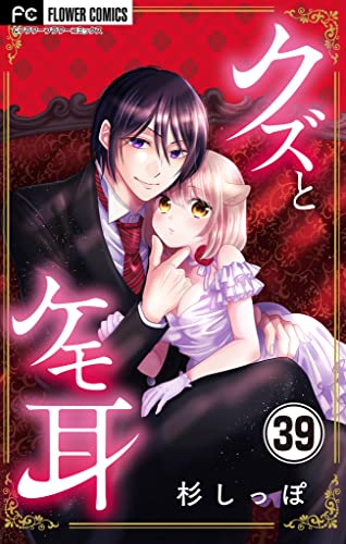 クズとケモ耳【マイクロ】（39） (フラワーコミックスα)