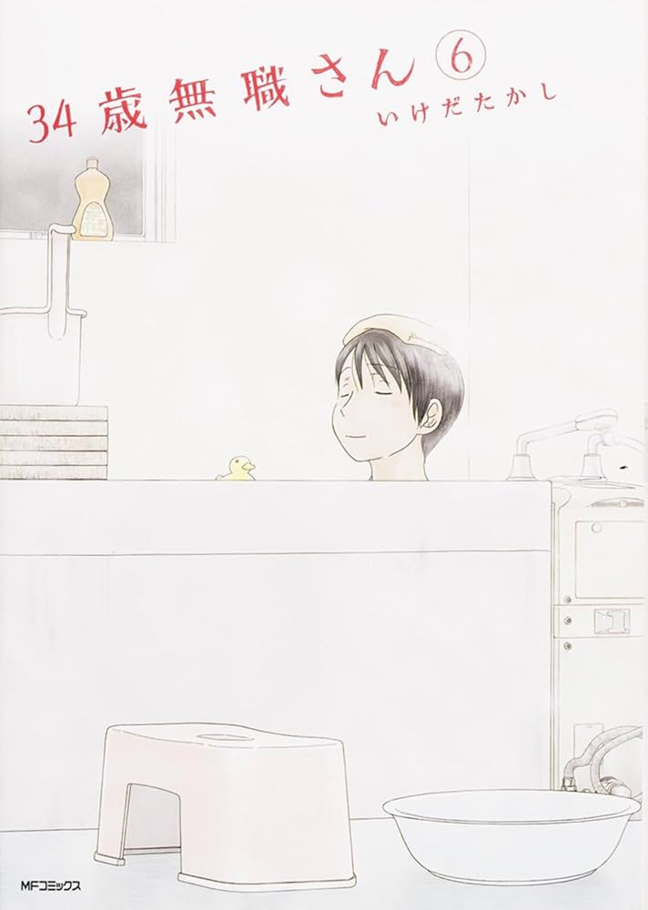 34歳無職さん コミック 1-6巻セット (MFコミックス フラッパーシリーズ) Amazon.co.jp: 34歳無職さん 1 (MFコミックス フラッパー