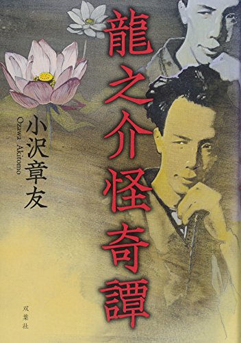 龍之介怪奇譚