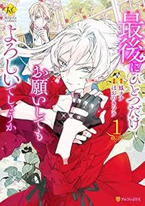 最後にひとつだけお願いしてもよろしいでしょうか１ (レジーナCOMICS)