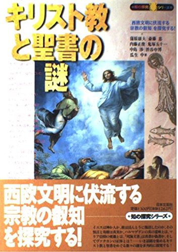 キリスト教と聖書の謎: 西洋文明に伏流する宗教の叡知を探究する (知の