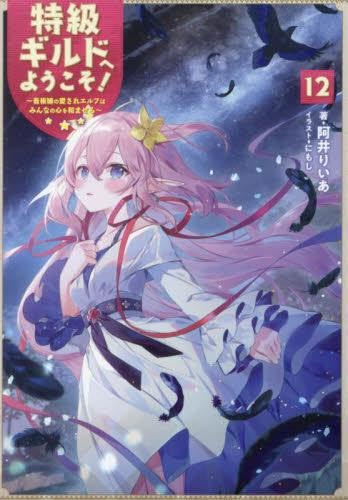 特級ギルドへようこそ！〜看板娘の愛されエルフはみんなの心を和ませる〜　ライトノベル　1-10巻セット（単行本（ソフトカバー）） 全巻セット Amazon.co.jp: 特級ギルドへようこそ!～看板娘の愛されエルフは