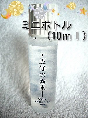 Amazon | 全身ローション 五條の霧水ベーシック200ml 携帯用ミニ 