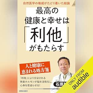  最高の健康と幸せは「利他」がもたらす 