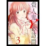 殺人鬼Yの訪問(3) (GANMA!)