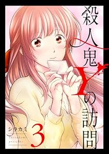 殺人鬼Yの訪問(3) (GANMA!)