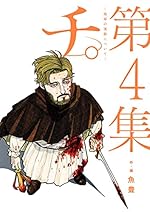 チ。―地球の運動について― ４巻