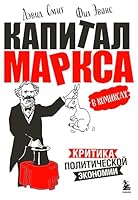 Kapital Marksa v komiksakh 5041767408 Book Cover