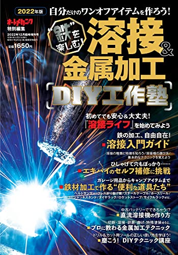 溶接＆金属加工DIY工作塾 [雑誌] オートメカニック