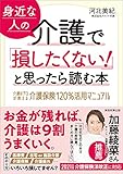 身近な人の介護で「損したくない！」と思ったら読む本
