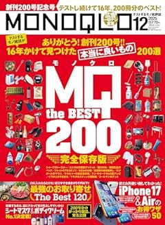 MONOQLO(モノクロ) 2025年 12月号【特集】200号記念 MONOQLO The Best