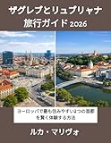 ザグレブとリュブリャナ 旅行ガイド 2026:...