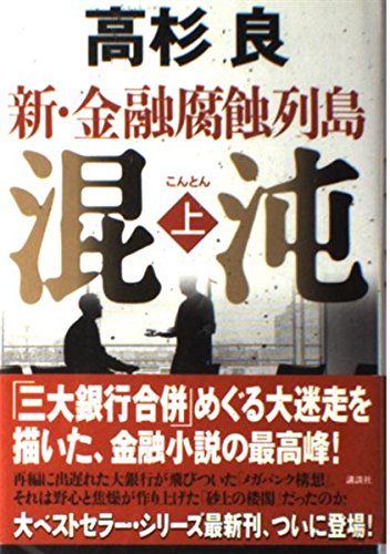 混沌 新・金融腐食列島 上