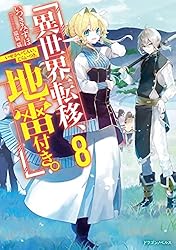 近代世界のカタログ 第13版　希少本 Amazon.co.jp: 異世界転移、地雷付き。13 (ドラゴンノベルス