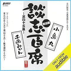 Couverture de 【第五期 第四十五集】『談志百席』 古典落語CD-BOX『小烏丸』『千両みかん』『家元の芸人五十選（四十五）』