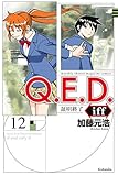 Q.E.D.iff ―証明終了―(12) (月刊少年マガジンR)