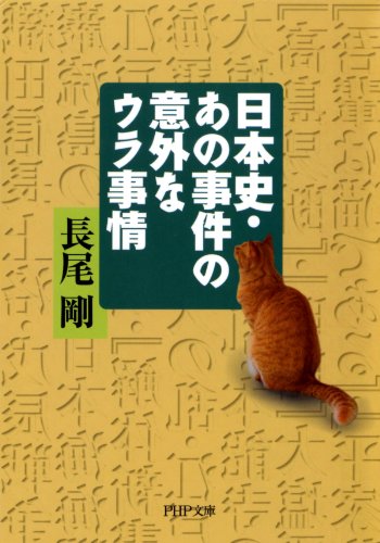 日本史・あの事件の意外なウラ事情 (PHP文庫)