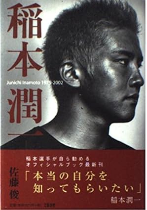 稲本潤一 1979‐2002 佐藤 俊(著)Amazonより